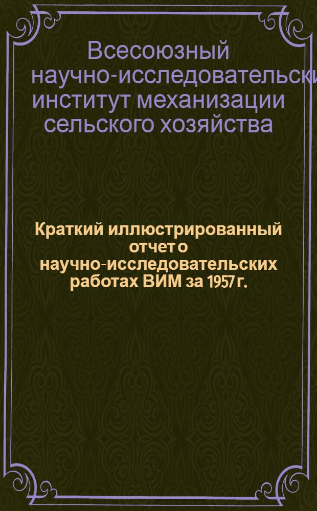 Краткий иллюстрированный отчет о научно-исследовательских работах ВИМ за 1957 г.