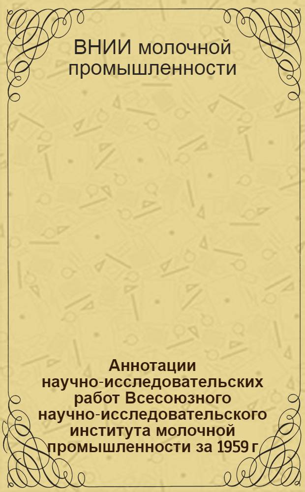 Аннотации научно-исследовательских работ Всесоюзного научно-исследовательского института молочной промышленности за 1959 г.