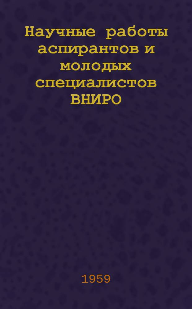 Научные работы аспирантов и молодых специалистов ВНИРО : Биологические работы