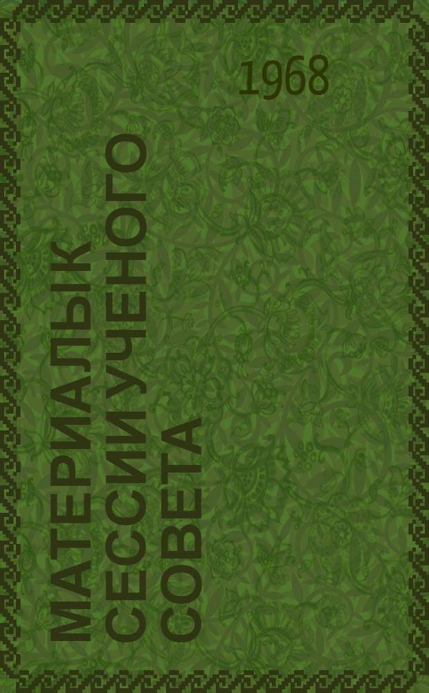 Материалы к сессии ученого совета