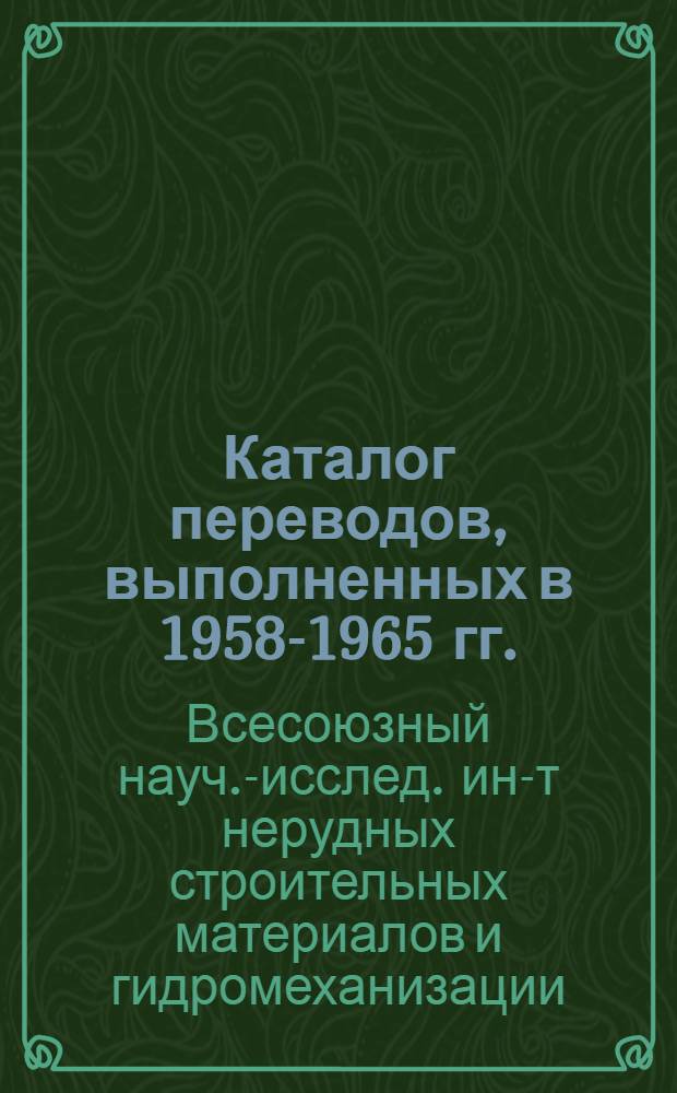 Каталог переводов, выполненных в 1958-1965 гг.