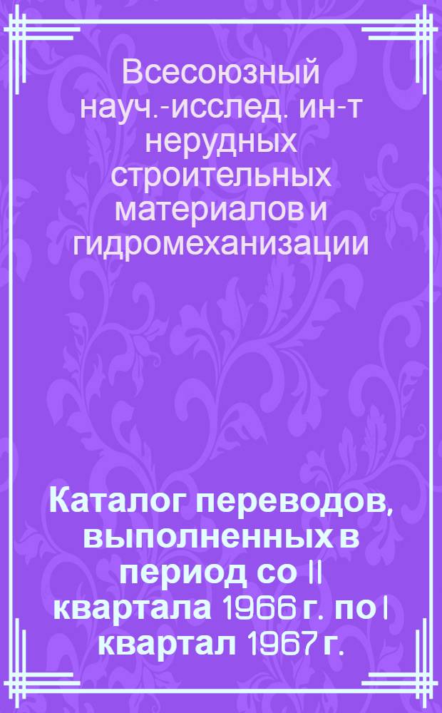 Каталог переводов, выполненных в период со II квартала 1966 г. по I квартал 1967 г.