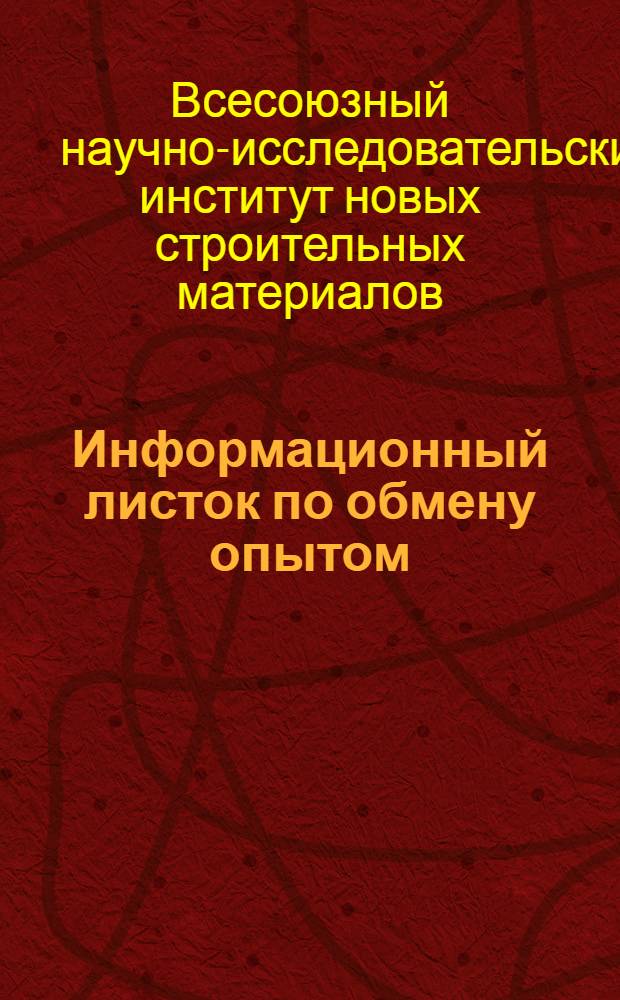 Информационный листок по обмену опытом