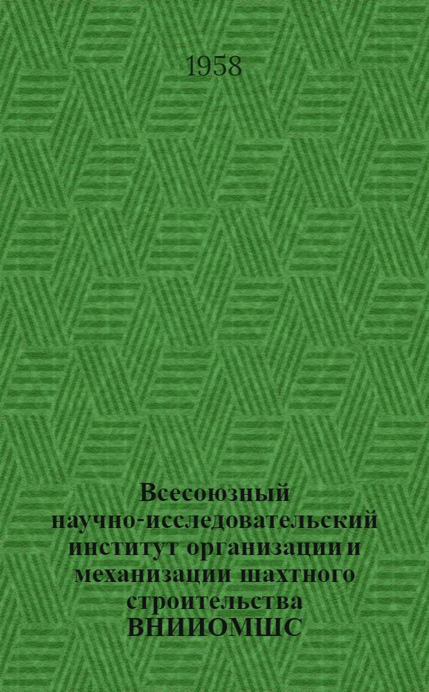 Всесоюзный научно-исследовательский институт организации и механизации шахтного строительства ВНИИОМШС : Обзор деятельности