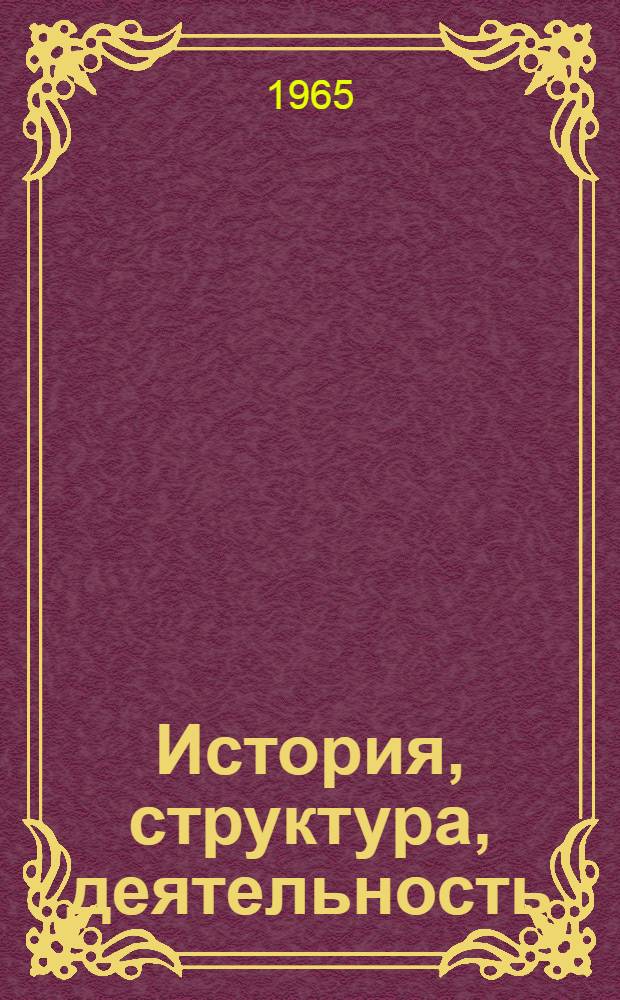История, структура, деятельность