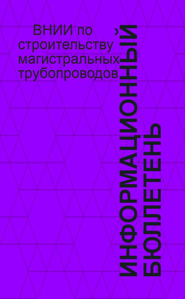 Информационный бюллетень