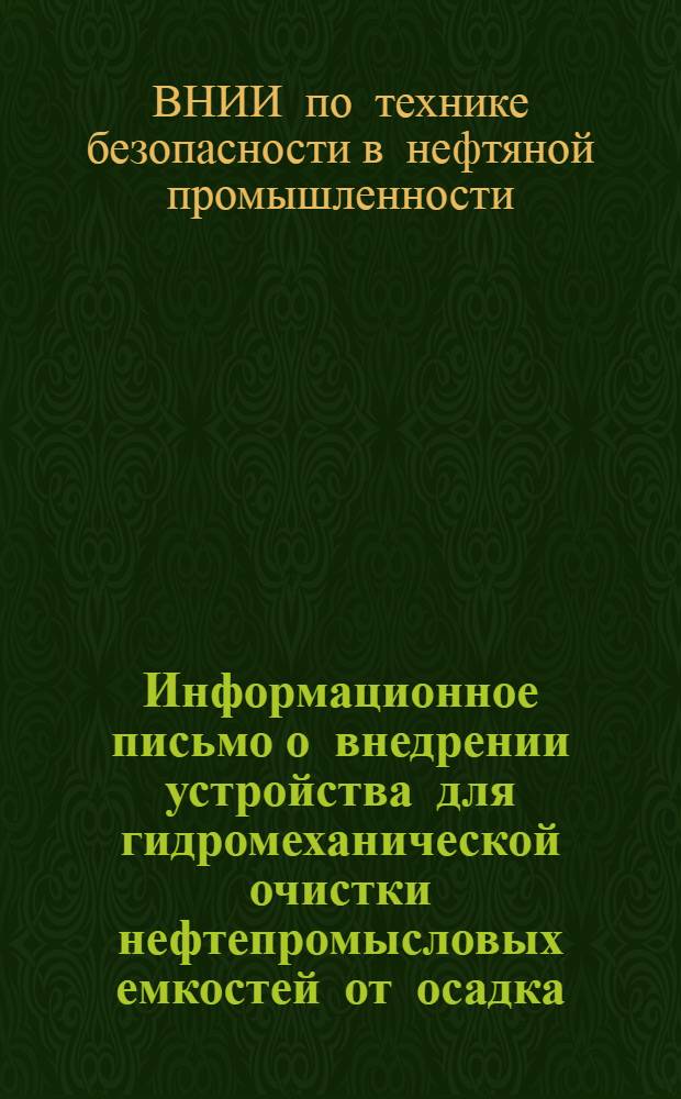 Информационное письмо [о внедрении устройства для гидромеханической очистки нефтепромысловых емкостей от осадка] : Предприятиям и организациям нефтяной пром-сти СССР