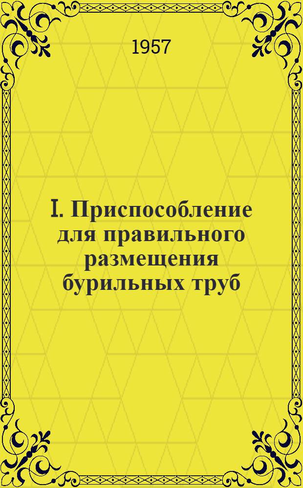 I. Приспособление для правильного размещения бурильных труб (свечей) за пальцами полатей; II. Предохранительный пояс для вышкомонтажников: Информ. письмо предприятиям и организациям нефт. пром. СССР / М-во нефт. пром-сти Азерб. ССР.Всесоюз. науч.-исслед. ин-т по технике безопасности (ВНИИТБ)