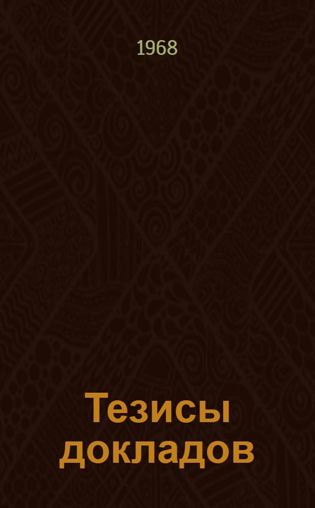 Тезисы докладов