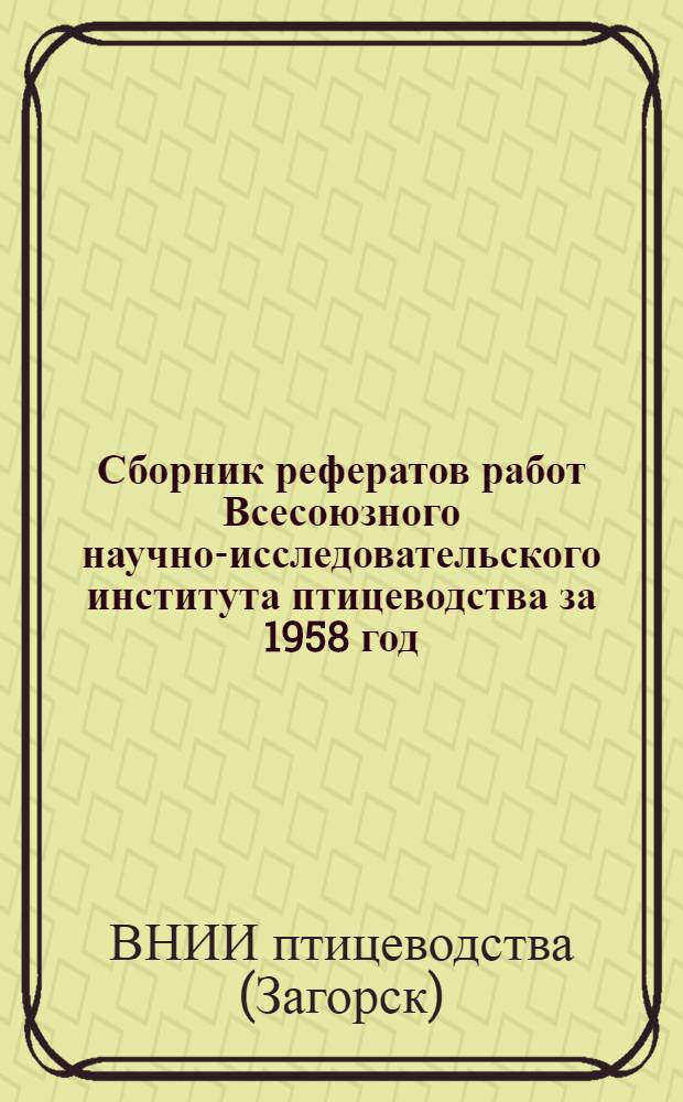 Сборник рефератов работ Всесоюзного научно-исследовательского института птицеводства за 1958 год
