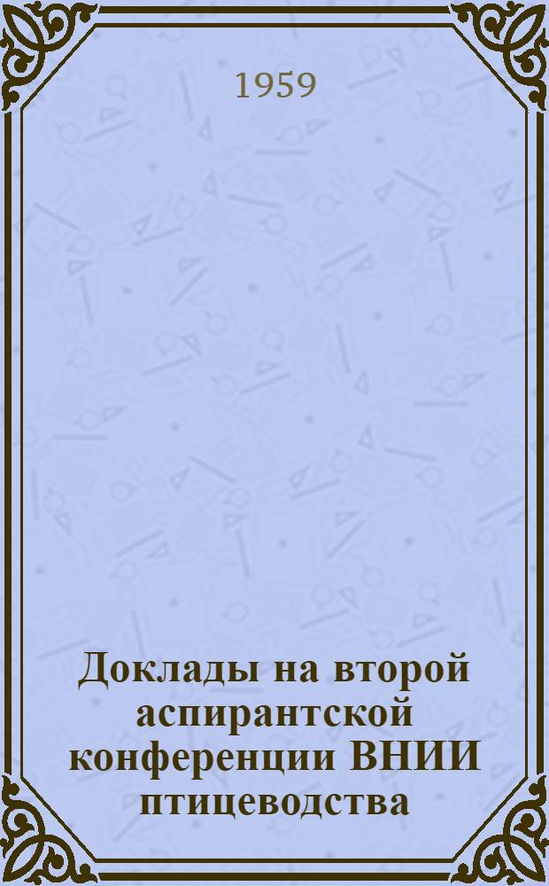 Доклады на второй аспирантской конференции ВНИИ птицеводства