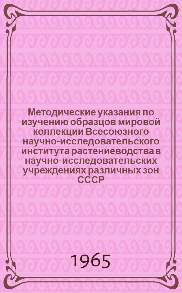 Методические указания по изучению образцов мировой коллекции Всесоюзного научно-исследовательского института растениеводства в научно-исследовательских учреждениях различных зон СССР