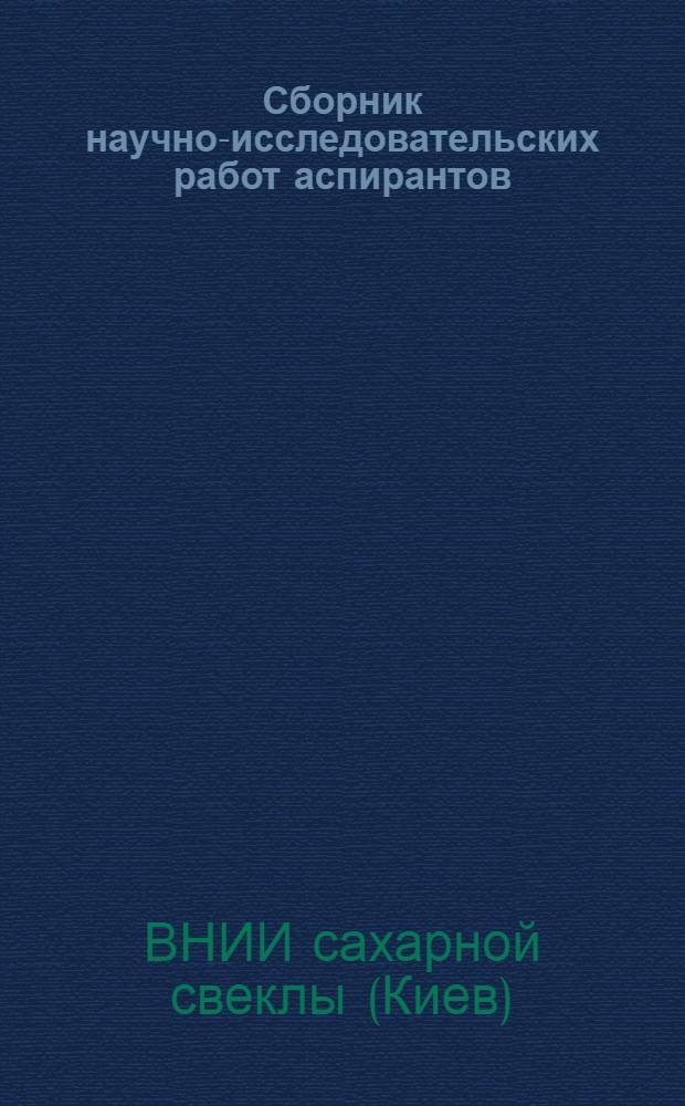Сборник научно-исследовательских работ аспирантов