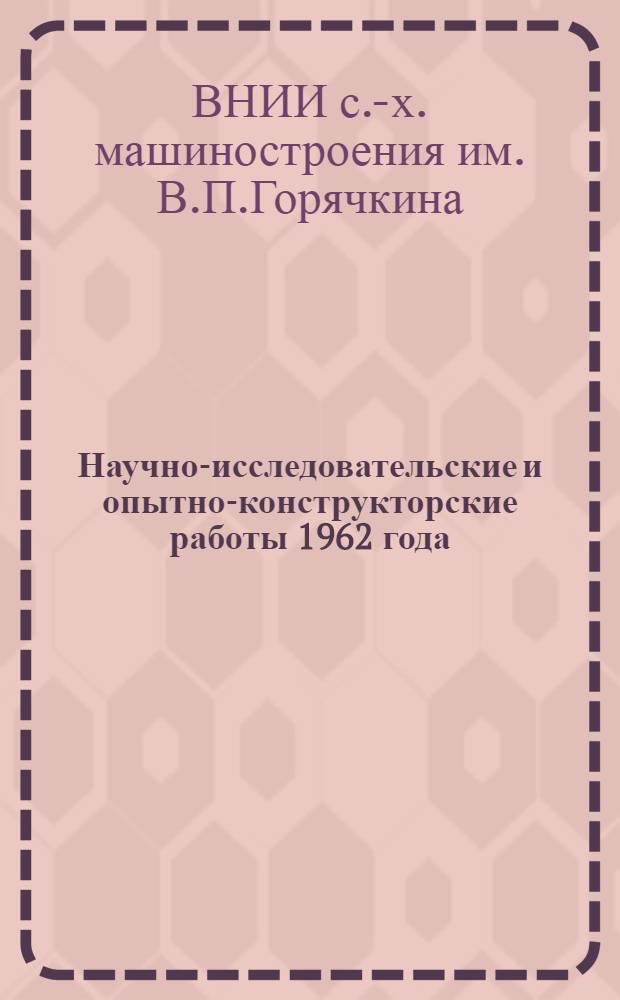 Научно-исследовательские и опытно-конструкторские работы 1962 года