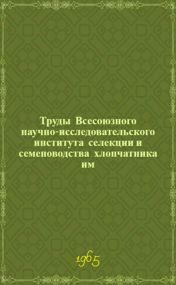 Труды Всесоюзного научно-исследовательского института селекции и семеноводства хлопчатника им. Г.С. Зайцева