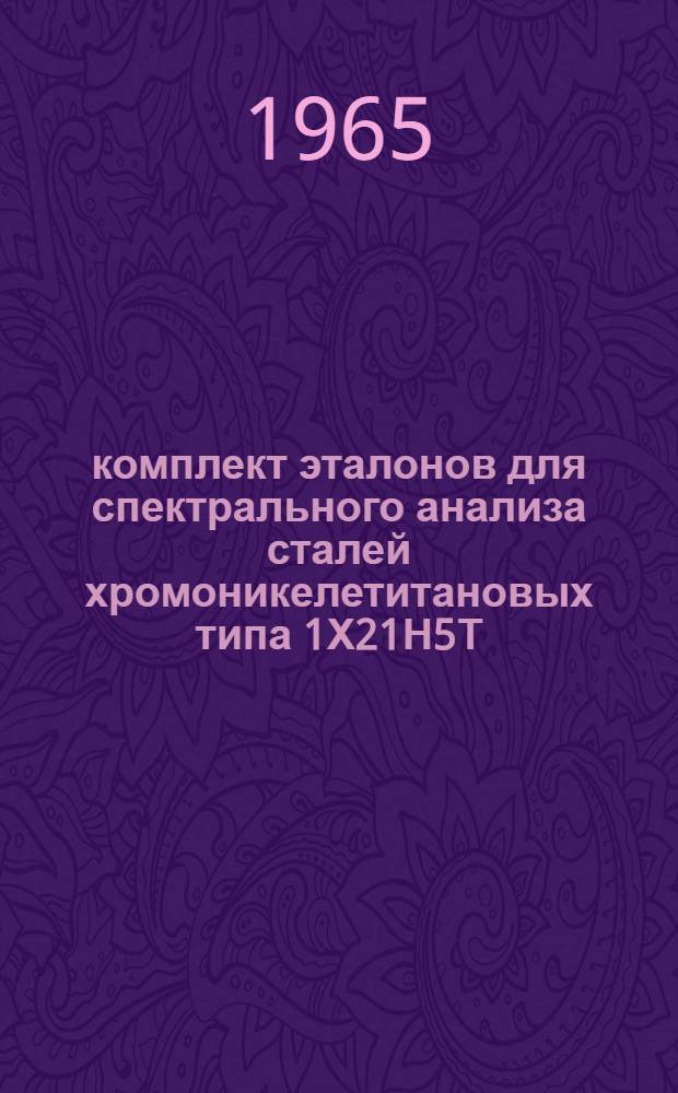 58 комплект эталонов для спектрального анализа сталей хромоникелетитановых типа 1Х21Н5Т : Свидетельство