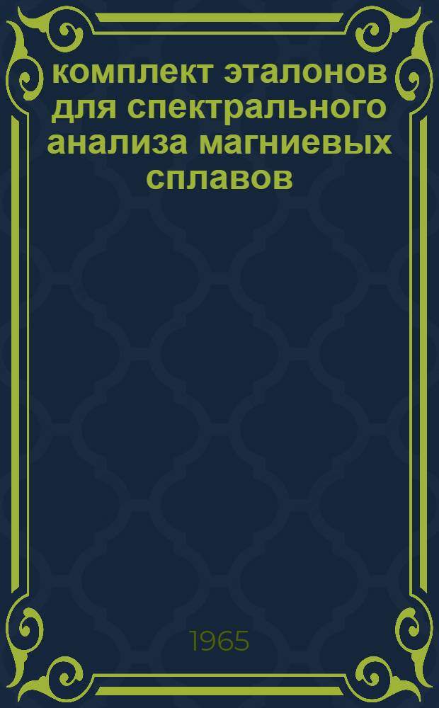 60 комплект эталонов для спектрального анализа магниевых сплавов : Свидетельство