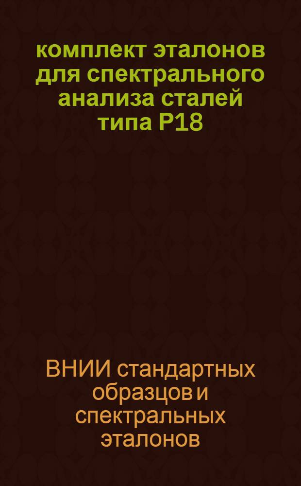 66 комплект эталонов для спектрального анализа сталей типа Р18 : Свидетельство
