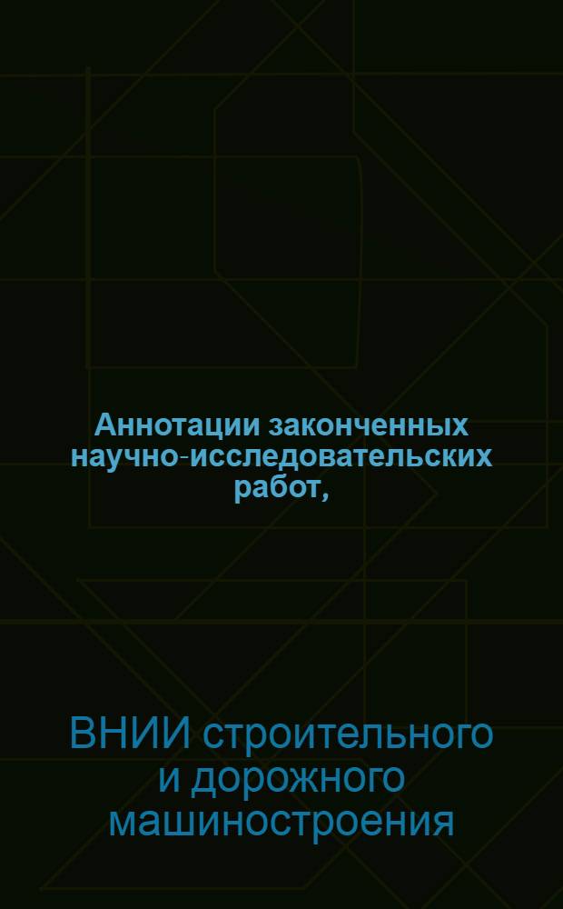 Аннотации законченных научно-исследовательских работ, (выполненных в 1958 году)