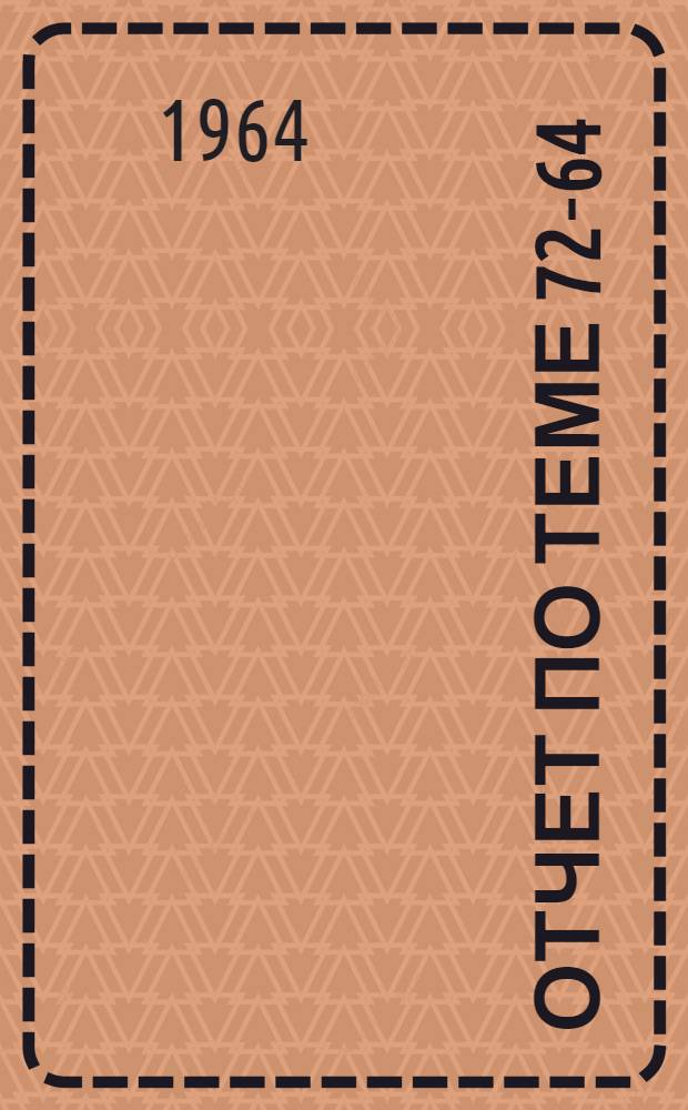 Отчет по теме 72-64 : Разработка рекомендаций по применению электропривода в строительных и дорожных машинах