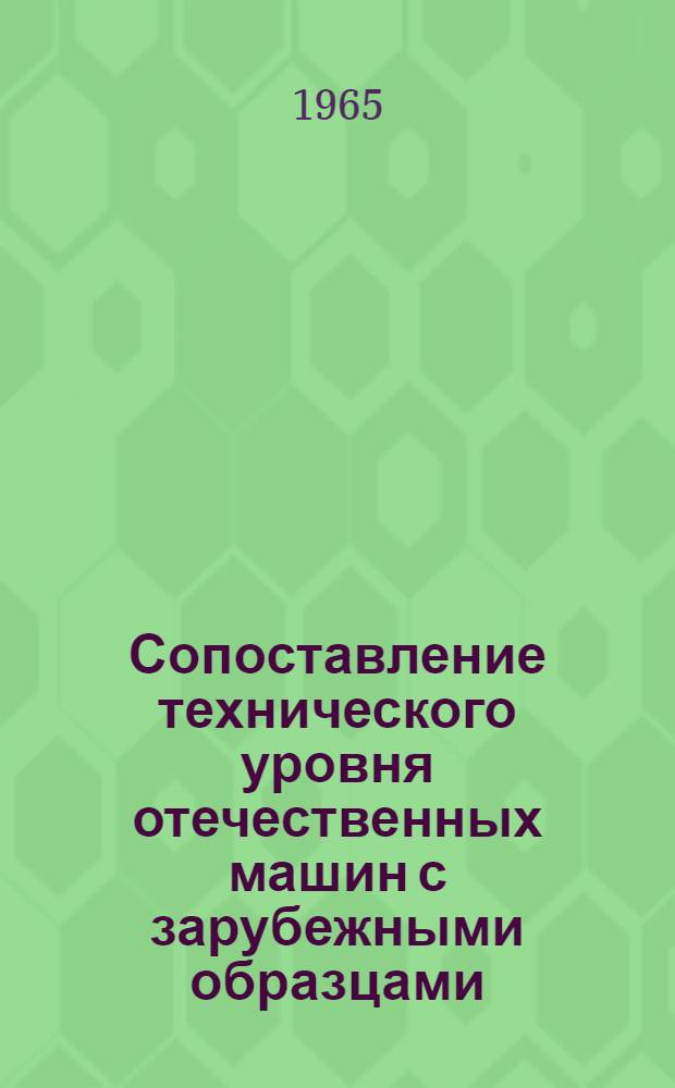 Сопоставление технического уровня отечественных машин с зарубежными образцами : Этап: Техн.-экон. обзор техн. уровня строит. и дор. машин в СССР и за рубежом за 1963-1964 гг. : Науч.-техн. отчет по теме 009-65 (РО-1213)