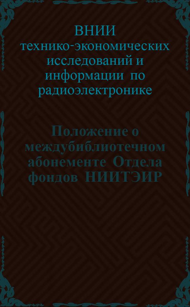 Положение о междубиблиотечном абонементе Отдела фондов НИИТЭИР