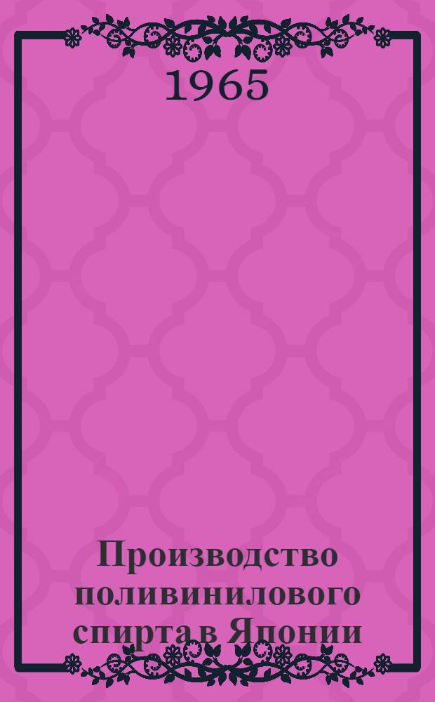 Производство поливинилового спирта в Японии : Отчет