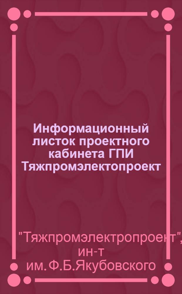 Информационный листок проектного кабинета ГПИ Тяжпромэлектопроект
