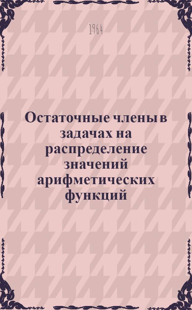Остаточные члены в задачах на распределение значений арифметических функций : Автореферат дис. на соискание учен. степени кандидата физ.-мат. наук