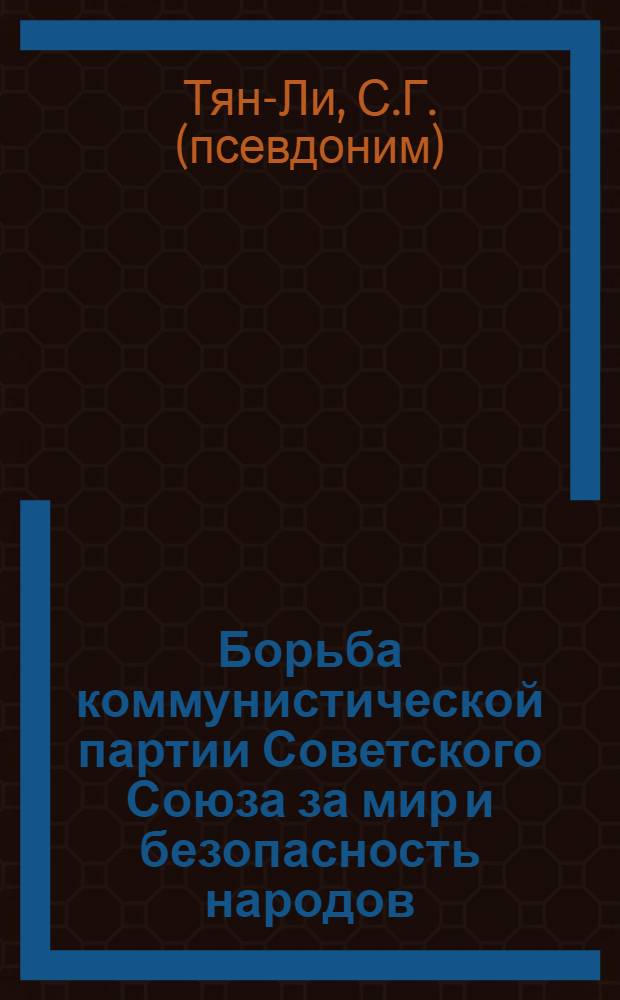 Борьба коммунистической партии Советского Союза за мир и безопасность народов (1959-1966 гг.) : Автореферат дис. на соискание учен. степени канд. ист. наук : (570)