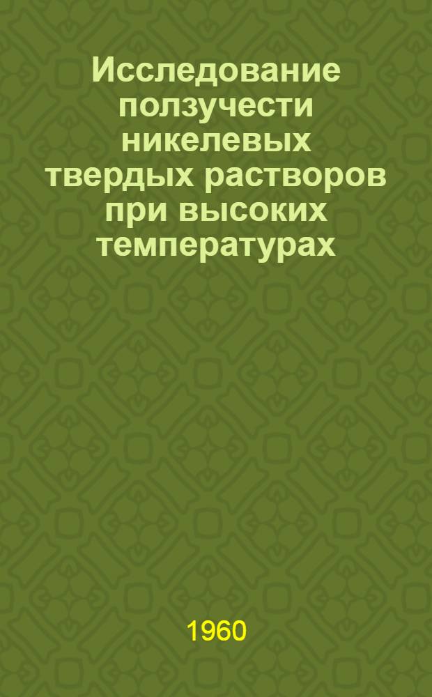 Исследование ползучести никелевых твердых растворов при высоких температурах : Автореферат дис. на соискание учен. степени кандидата техн. наук
