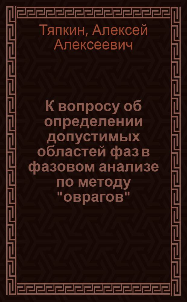 К вопросу об определении допустимых областей фаз в фазовом анализе по методу "оврагов"