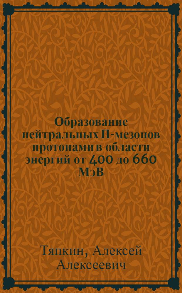 Образование нейтральных П-мезонов протонами в области энергий от 400 до 660 МэВ : Автореферат дис. на соискание учен. степени кандидата физ.-мат. наук