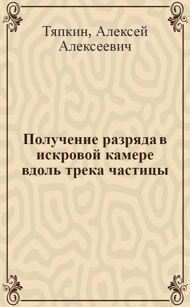 Получение разряда в искровой камере вдоль трека частицы