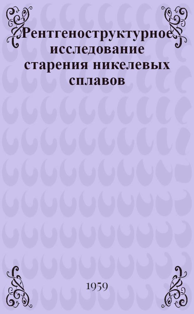 Рентгеноструктурное исследование старения никелевых сплавов : Автореферат дис. на соискание учен. степени кандидата физ.-мат. наук