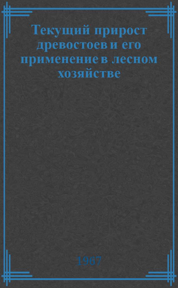 Текущий прирост древостоев и его применение в лесном хозяйстве : Автореферат дис. на соискание учен. степени канд. с.-х. наук