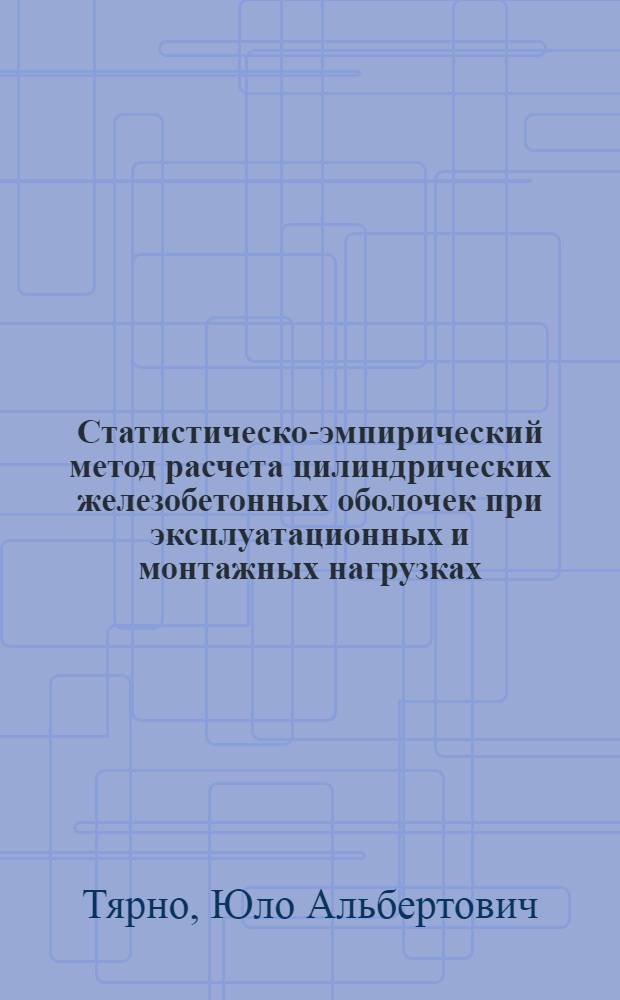 Статистическо-эмпирический метод расчета цилиндрических железобетонных оболочек при эксплуатационных и монтажных нагрузках : Автореферат дис. на соискание учен. степени канд. техн. наук