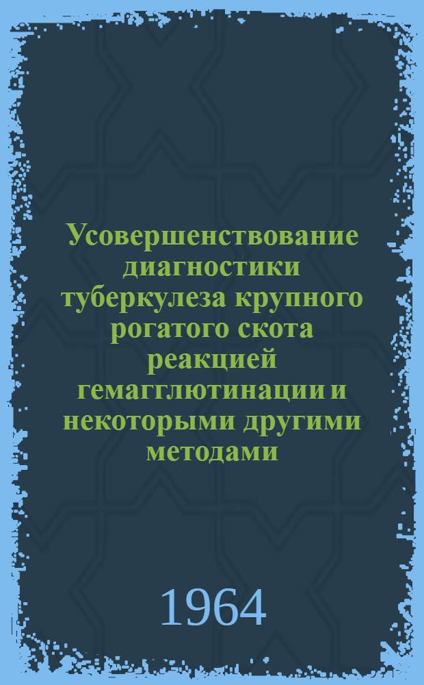 Усовершенствование диагностики туберкулеза крупного рогатого скота реакцией гемагглютинации и некоторыми другими методами : Автореферат дис. на соискание учен. степени кандидата вет. наук