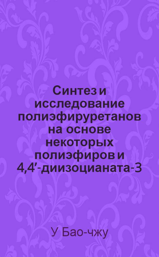 Синтез и исследование полиэфируретанов на основе некоторых полиэфиров и 4,4’-диизоцианата-3,3’-диметилдифенилметана : Автореферат дис. на соискание учен. степени кандидата техн. наук