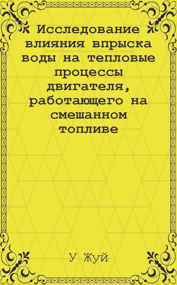 Исследование влияния впрыска воды на тепловые процессы двигателя, работающего на смешанном топливе : Автореферат дис. на соискание учен. степени кандидата техн. наук