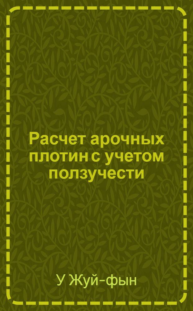Расчет арочных плотин с учетом ползучести : Автореферат дис., представл. на соискание учен. степени кандидата техн. наук