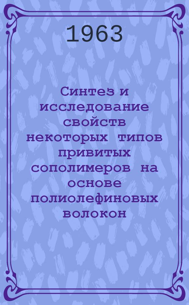 Синтез и исследование свойств некоторых типов привитых сополимеров на основе полиолефиновых волокон : Автореферат дис., представл. на соискание учен. степени кандидата техн. наук