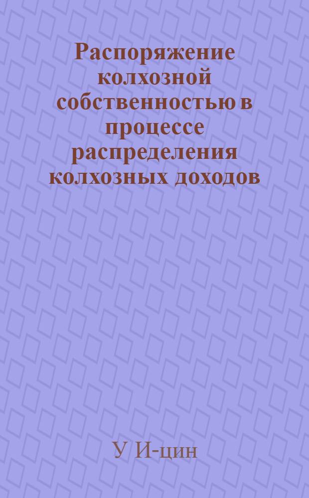 Распоряжение колхозной собственностью в процессе распределения колхозных доходов : Автореферат дис. на соискание учен. степени кандидата юрид. наук