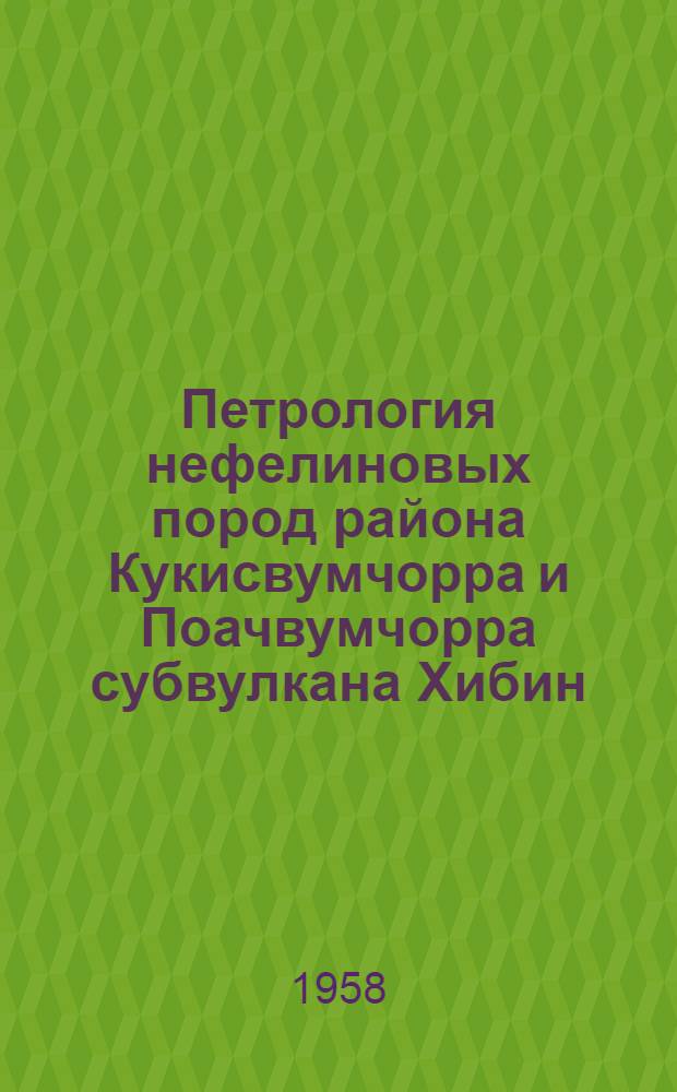Петрология нефелиновых пород района Кукисвумчорра и Поачвумчорра субвулкана Хибин (на Кольском полуострове) : Автореферат дис. на соискание учен. степени кандидата геол.-минерал. наук