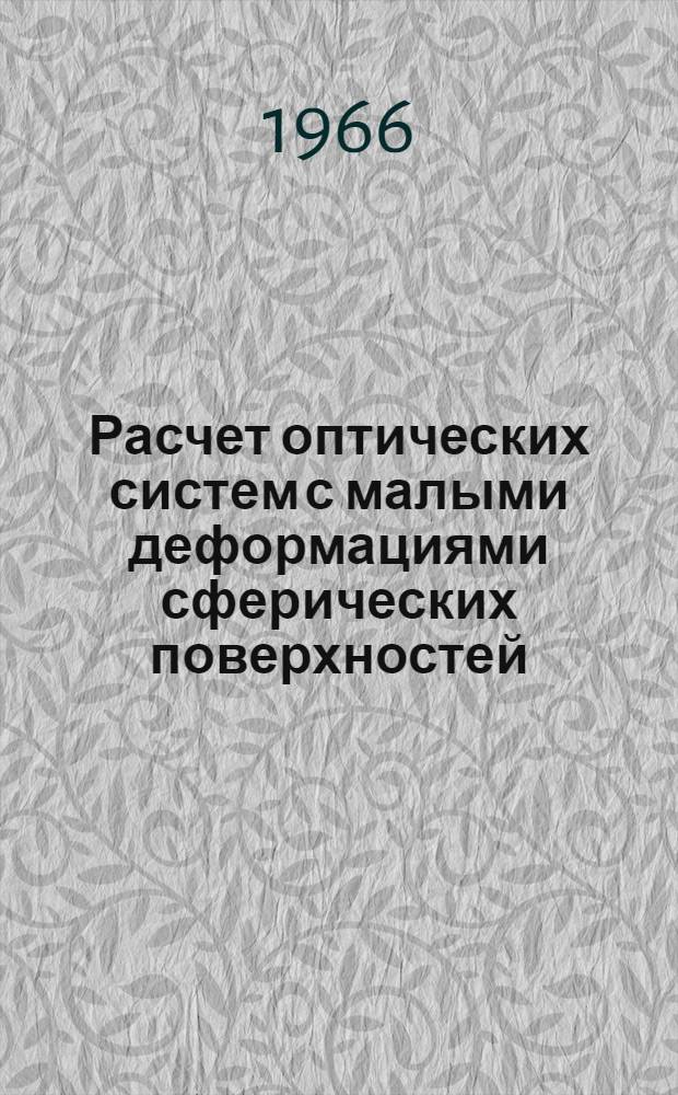 Расчет оптических систем с малыми деформациями сферических поверхностей : Автореферат дис. на соискание учен. степени канд. техн. наук