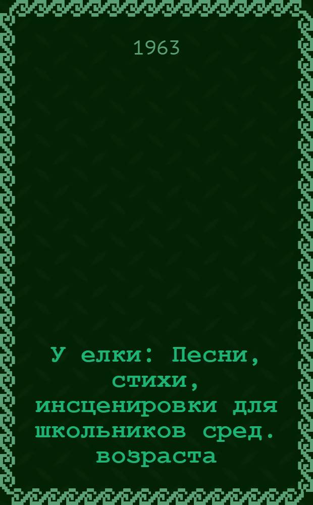 У елки : Песни, стихи, инсценировки для школьников сред. возраста