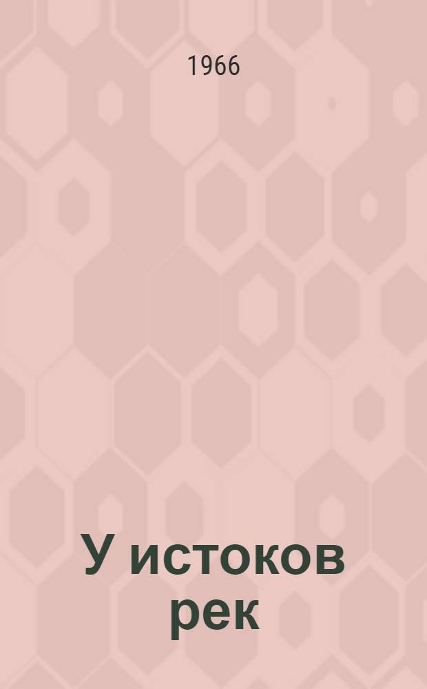 У истоков рек : Калининские, рязан. и смол. поэты : Сборник стихов