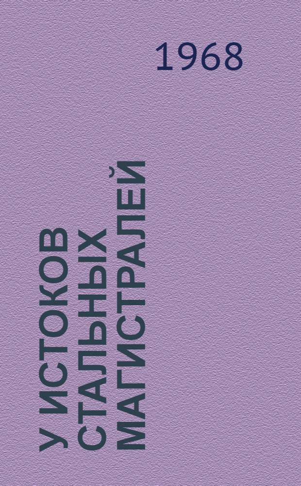 У истоков стальных магистралей : Из опыта работы парторганизации Томгипротранса