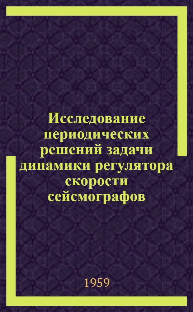 Исследование периодических решений задачи динамики регулятора скорости сейсмографов : Автореферат дис. на соискание учен. степени кандидата техн. наук