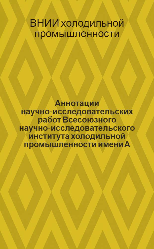 Аннотации научно-исследовательских работ Всесоюзного научно-исследовательского института холодильной промышленности имени А.И. Микояна за 1959 год